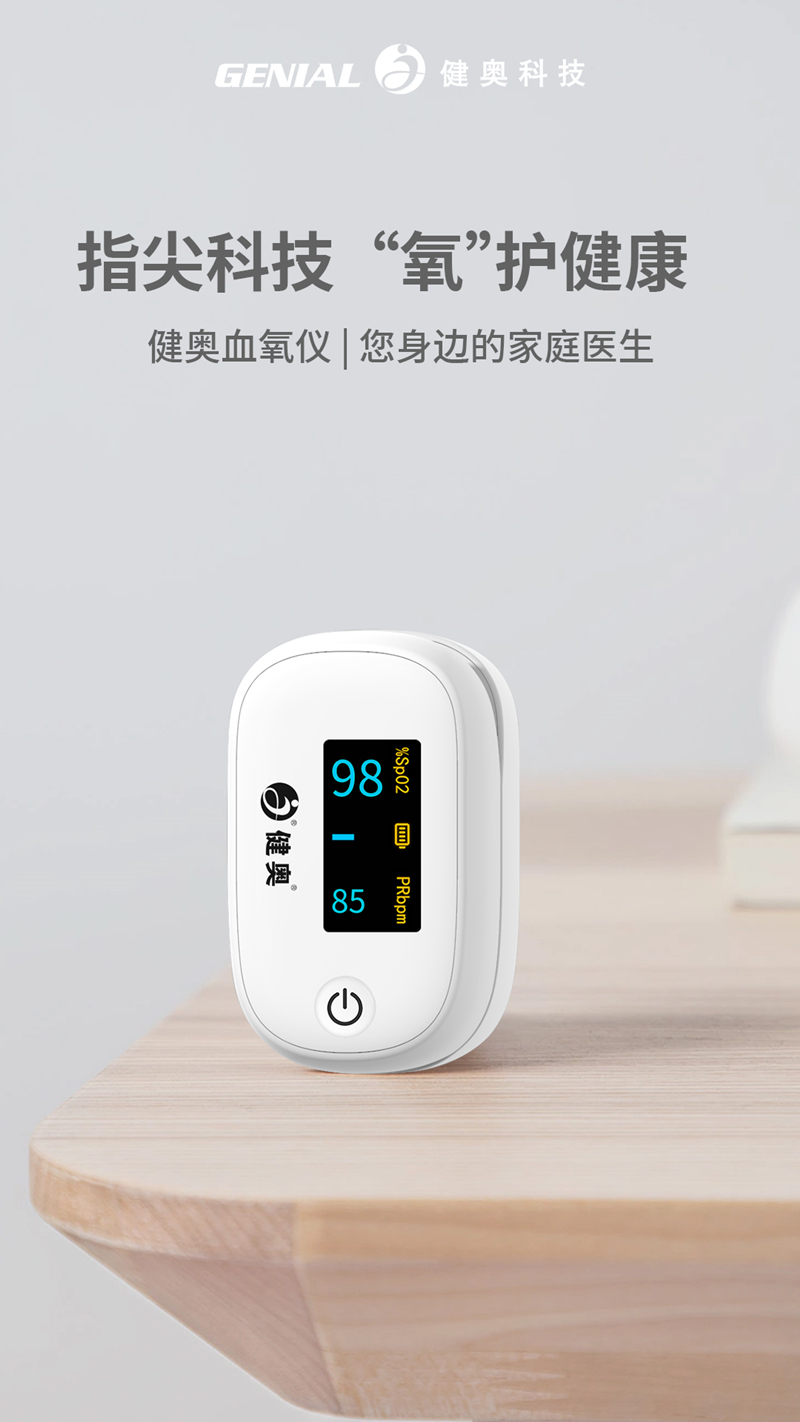 血氧仪竖版海报1 血氧仪竖版海报1